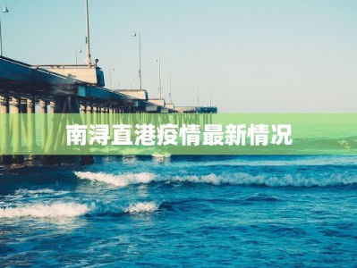 北凉最新疫情：科学防控，共筑健康防线