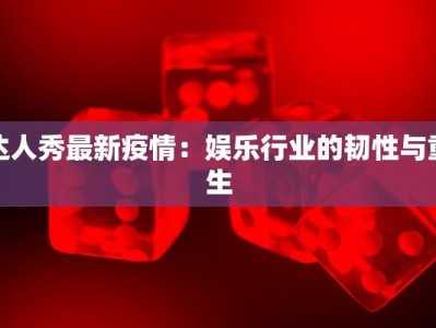 达人秀最新疫情：娱乐行业的韧性与重生