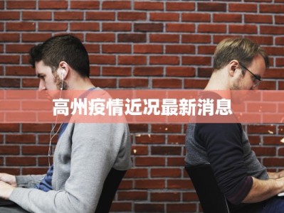 高州疫情近况最新消息