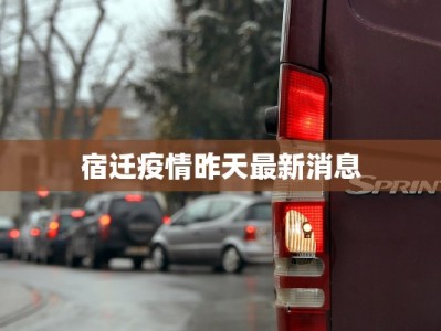 宿迁疫情昨天最新消息