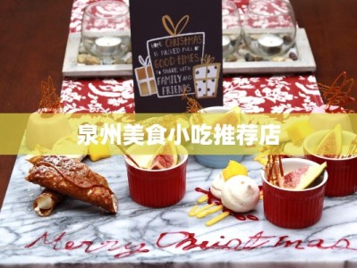 泉州美食小吃推荐店