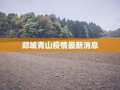 郯城青山疫情最新消息