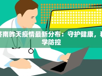 江宁最新疫情次密接：科学防控，守护健康生活