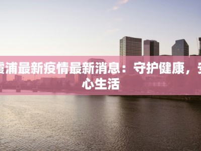 霞浦最新疫情最新消息：守护健康，安心生活