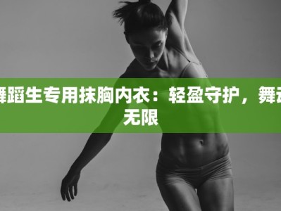 舞蹈生专用抹胸内衣：轻盈守护，舞动无限
