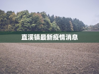 直溪镇最新疫情消息