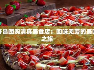 许昌团购清真美食店：回味无穷的美味之旅