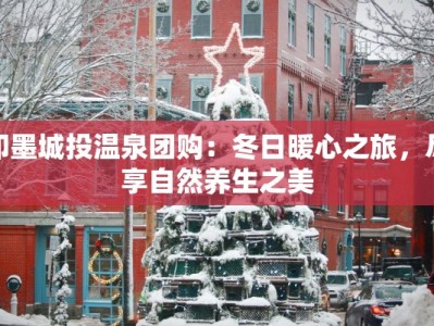 即墨城投温泉团购：冬日暖心之旅，尽享自然养生之美