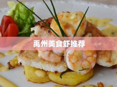 禹州美食虾推荐