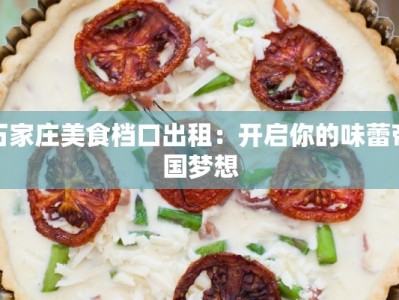 石家庄美食档口出租：开启你的味蕾帝国梦想