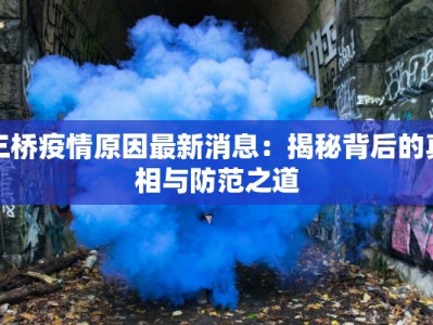 三桥疫情原因最新消息：揭秘背后的真相与防范之道