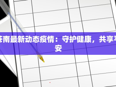 苍南最新动态疫情：守护健康，共享平安