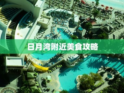 日月湾附近美食攻略