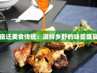 宿迁美食传统：湖鲜乡野的味蕾盛宴