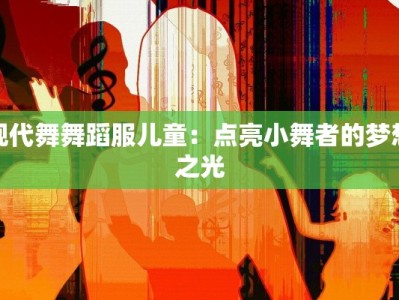 现代舞舞蹈服儿童：点亮小舞者的梦想之光