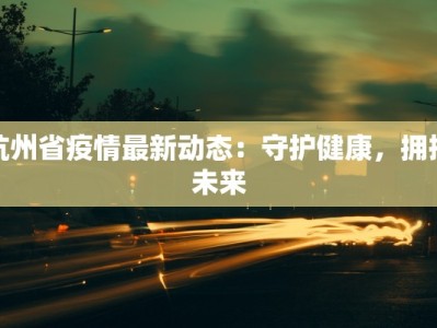 成都郫都最新疫情报告