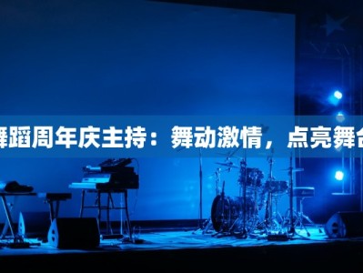 舞蹈周年庆主持：舞动激情，点亮舞台