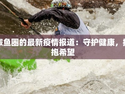 鲅鱼圈的最新疫情报道：守护健康，拥抱希望