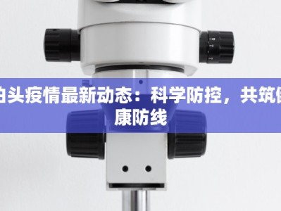 泊头疫情最新动态：科学防控，共筑健康防线