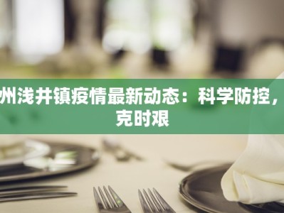 吉林疫情防空最新情况