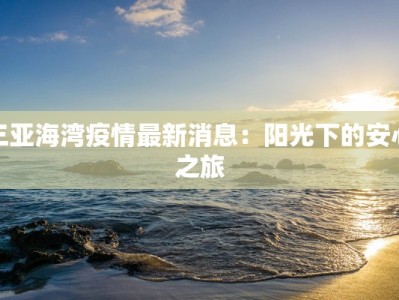 三亚海湾疫情最新消息：阳光下的安心之旅