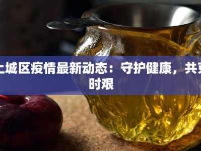 上城区疫情最新动态：守护健康，共克时艰