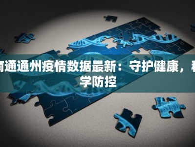 南通通州疫情数据最新：守护健康，科学防控