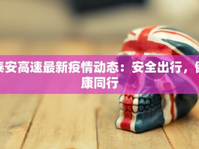 泰安高速最新疫情动态：安全出行，健康同行