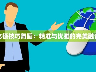 飞镖技巧舞蹈：精准与优雅的完美融合