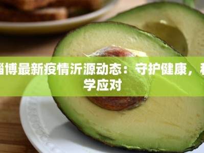 淄博最新疫情沂源动态：守护健康，科学应对