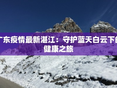 天府世家最新疫情：守护健康的温暖家园