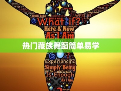 热门藏族舞蹈简单易学