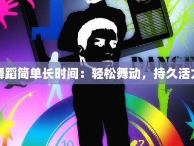 舞蹈简单长时间：轻松舞动，持久活力