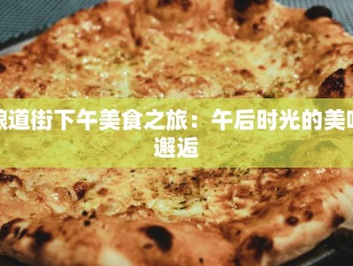 粮道街下午美食之旅：午后时光的美味邂逅