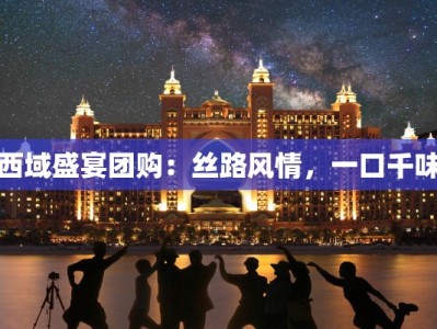 西域盛宴团购：丝路风情，一口千味