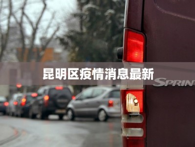 昆明区疫情消息最新