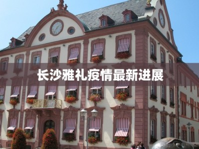 长沙雅礼疫情最新进展