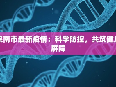 师宗疫情最新情报