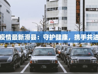 疫情最新滑县：守护健康，携手共进