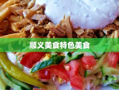 顺义美食特色美食