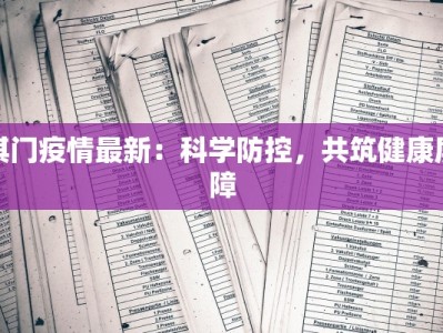 疫情最新报告秋裤：温暖守护，健康同行