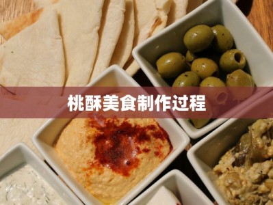 桃酥美食制作过程