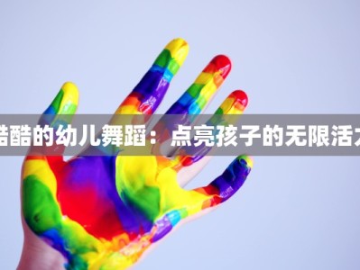酷酷的幼儿舞蹈：点亮孩子的无限活力