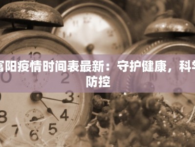 富阳疫情时间表最新：守护健康，科学防控