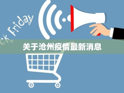 关于沧州疫情最新消息