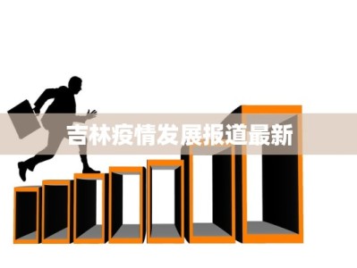 吉林疫情发展报道最新
