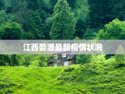 江西婺源最新疫情状况