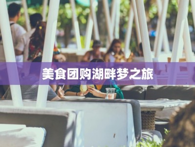 美食团购湖畔梦之旅