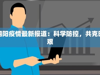 民和疫情最新通告