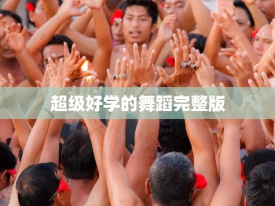 超级好学的舞蹈完整版